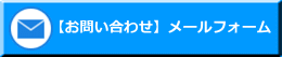 【お問い合わせ】メールフォーム